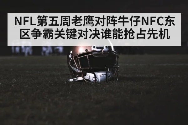 NFL第五周老鹰对阵牛仔NFC东区争霸关键对决谁能抢占先机