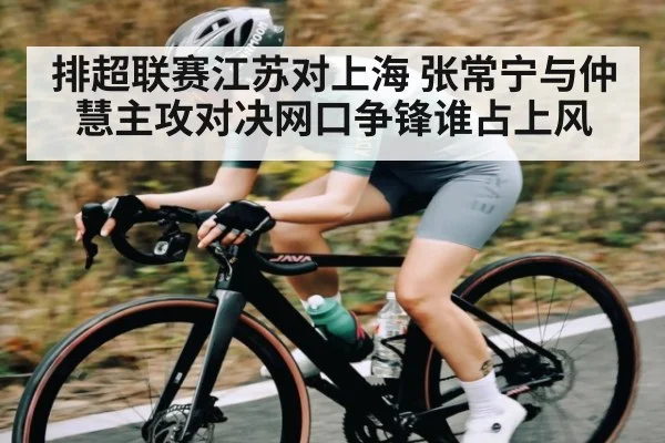 排超联赛江苏对上海 张常宁与仲慧主攻对决网口争锋谁占上风